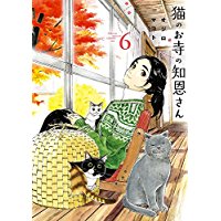 ・猫のお寺の知恩さん 第6巻